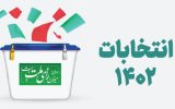 مهمترین اسامی تأیید و رد صلاحیت شدگان انتخابات مجلس در مازندران